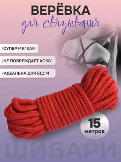 Веревка шибари для связывания и бондажа 15 м 18 +