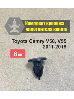 Клипса уплотнителя капота Toyota Camry V50, V55 2011-2018