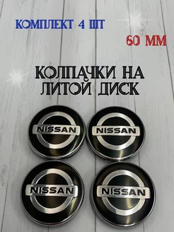 Колпачки заглушки для дисков Nissan