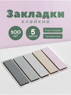 Стикеры закладки для заметок