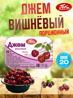 Джем порционный Вишневый 20 шт по 20 гр Raspberry Jam