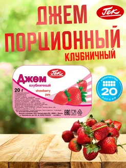 Джем порционный Клубничный 20 шт по 20 гр Raspberry Jam