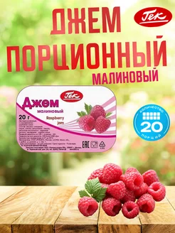 Джем порционный Малиновый 20 шт по 20 гр Raspberry Jam