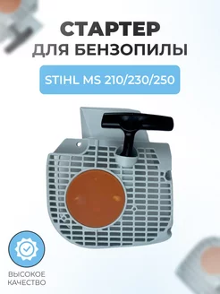 Стартер бензопилы в сборе для Stihl MS 210-230-250