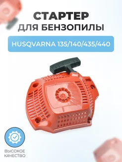 Стартер бензопилы в сборе для Husqvarna 135-140-435-440