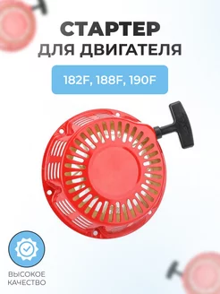 Стартер для двигателей 182F, 188F, 190F (GX340,GX390,GX420)