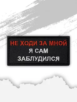 Шеврон "Не ходи за мной" на липучке