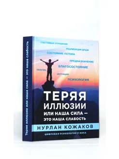 Теряя иллюзии, или наша сила - это наша слабость. Н Кожаков