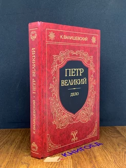 Петр Великий. Дело