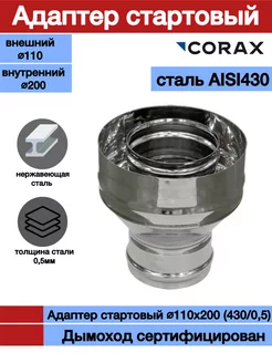 Адаптер стартовый для дымохода Ф110х200