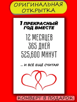 Открытка любимому человеку с годовщиной 1год