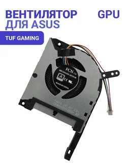 Вентилятор для ноутбука Asus TUF Gaming FX505, FX506, FX706