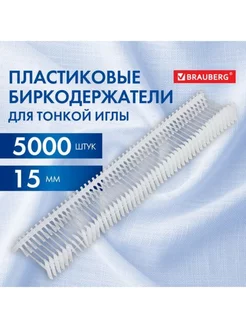 Соединители-биркодержатели игла, 15 мм, 5000 шт