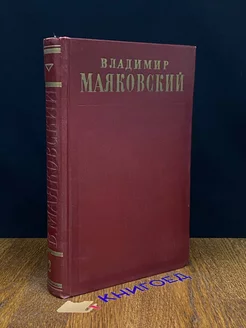 Владимир Маяковский. Полное собрание сочинений. Том 2