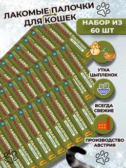 Лакомство палочки для кошек цыпленок и утка 60 шт