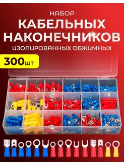 Набор кабельных наконечников 300 штук