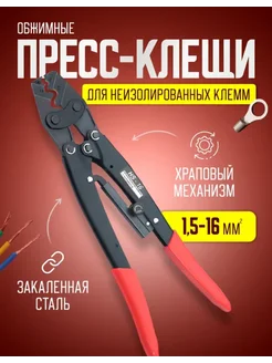 Пресс клещи обжимные, кримпер для клемм проводов 1,5-16 мм2