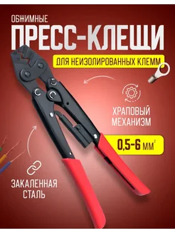 Пресс клещи обжимные, кримпер для клемм проводов 0,5-6 мм2