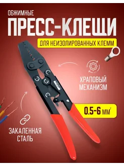 Пресс клещи обжимные, кримпер для клемм проводов 0,5-6 мм2