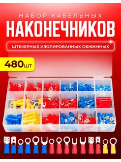 Набор кабельных наконечников 480 штук