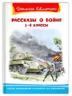 Рассказы о войне 1-4 классы. Внеклассное чтение