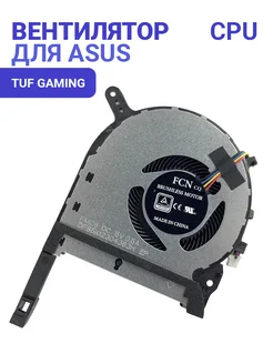 Вентилятор для ноутбука Asus TUF Gaming FX505, FX506, FX706