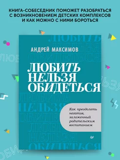 Книга по психологии Любить нельзя обидеться