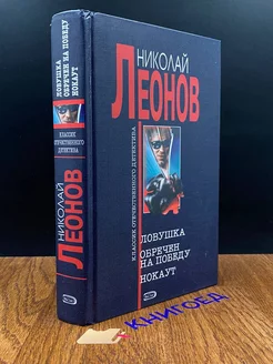 Ловушка. Обречен на победу. Нокаут