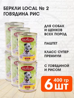 Корм влажный Local № 2 собак щенков говядина рис 400 г 6 шт