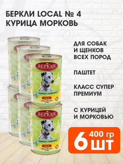 Корм влажный Local №4 собак щенков курица морковь 400 г 6 шт