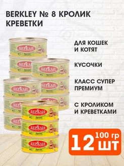 Корм влажный №8 для кошек котят кролик креветка 100 г 12 шт