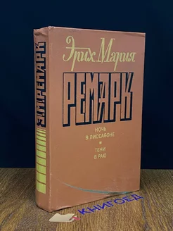 Ремарк Эрих Мария. Ночь в Лиссабоне. Тени в раю