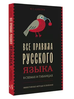 Все правила русского языка в схемах и таблицах