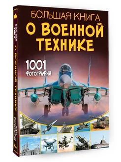 Большая книга о военной технике. 1001 фотография