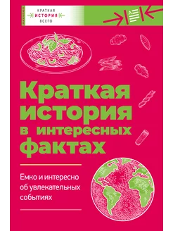 Комплект из 2 книг. Краткая история всего