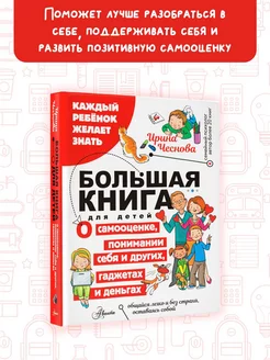 Большая книга для детей. О самооценке, понимании себя