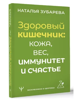 Здоровый кишечник кожа, вес, иммунитет и счастье