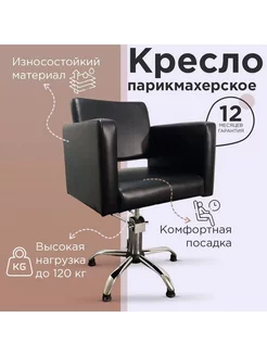 Парикмахерское кресло "Сири", Черный