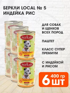 Корм влажный Local № 5 собак щенков индейка рис 400 г 6 шт