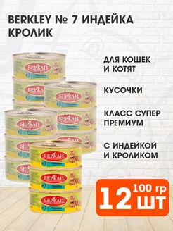 Корм влажный №7 для кошек котят индейка кролик 100 г 12 шт