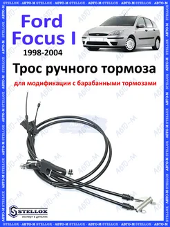 Трос ручного тормоза (барабанные) Ford Focus 1