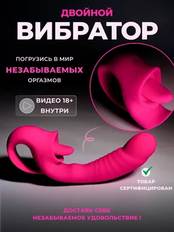 Вибратор женский с языком для клитора 18+