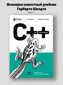 C++ для начинающих. 2-е изд