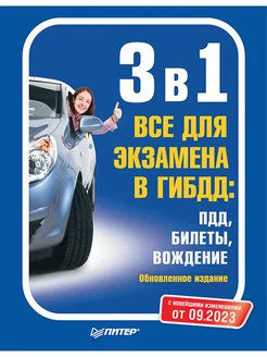 3 в 1. Все для экзамена в ГИБДД ПДД, Билеты. 09.2023