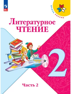 Литературное чтение. 2 класс. Учебник. Часть 2. ФГОС