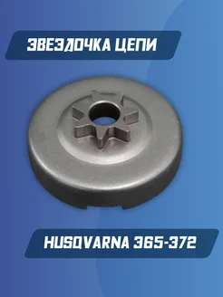 Звездочка для бензопилы Husqvarna 365-372