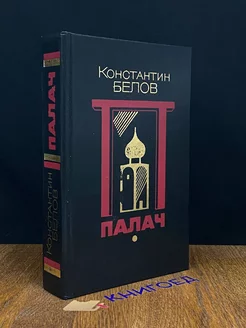 Палач