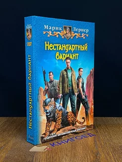 Нестандартный вариант