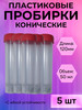 Пробирка пластиковая коническая 50 мл с крышкой, 5 шт бренд ЛИТОПЛАСТ продавец Продавец № 631771