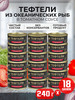 Тефтели из океанических рыб в томатном соусе, 240 г - 18 шт бренд ЗА РОДИНУ продавец Продавец № 216350